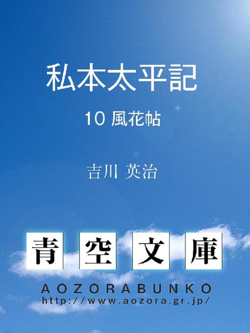 Title details for 私本太平記 風花帖 by 吉川英治 - Available